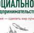 Кто такой социальный предприниматель и как им стать? - Тюменская область сегодня