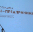 Тюменцы борются за звание «Молодой предприниматель России» - ГТРК Регион-Тюмень