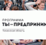 В Тюмени завершилась программа «Ты – предприниматель» - Департамент инвестиционной политики