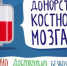 Тюменцев приглашают пополнить национальный регистр доноров костного мозга - ИА Тюменская линия