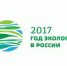 Мероприятие к Году экологии в России "Хранители чистой воды" - Ялуторовский музейный комплекс