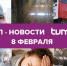 ТОП-новости 8 февраля от Tumix.ru - Tumix.Ru