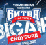 На Тюменской набережной пройдет битва сноубордистов - Moi-Portal.Ru