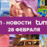 ТОП-новости последнего дня зимы от Tumix.ru - Tumix.Ru