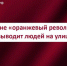 Власть, а не оранжевый революционер выводит людей на улицу. Заявление ЦК КПРФ - КПРФ