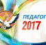 Педагог года - 2017 - ТГЛТ