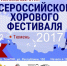 В Тюмени пройдет этап Всероссийского хорового фестиваля - Tumix.Ru