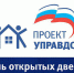 5 июня стартовал «День открытых дверей управляющих организаций» - Единая Россия