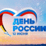 В День России тюменцы ели «гречку» и вязали морские узлы - Тюменская область сегодня
