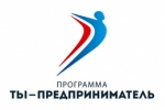 Открыть свое дело стало легко. В Тюмени стартует программа «Ты-предприниматель!»