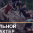 "Стальной характер": фоторепортаж с места "грязных" событий - Tumix.Ru