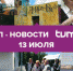 ТОП-новости 13 июля от Tumix.ru - Tumix.Ru