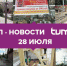 ТОП-новости 28 июля от Tumix.ru - Tumix.Ru
