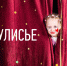 Закулисье: мир творчества глазами и устами его создателей – в новом спецпроекте информационного агентства "Тюменская линия" - ИА Тюменская линия
