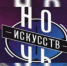 Тюменцы готовятся к "Ночи искусств" - ИА Тюменская линия