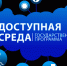 О доступной среде для клиентов ПФР в Ялуторовске и Ялуторовском районе - ПФРФ