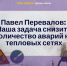 Павел Перевалов: Состояние тепловых сетей такое же, как и в любом большом городе - Tumix.Ru