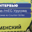 Чемпионка по Counter-Strike Елена /mEG Урусова: "Сексизма в киберспорте нет" - Tumix.Ru
