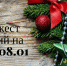 Новогодний дайджест событий на каникулы! - Otdih72.Ru