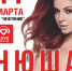 Певица Нюша привезет в Тюмень шоу "Девять жизней" - Tumix.Ru