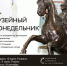 Акция «Музейный понедельник» - Музейный комплекс