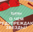 Гороскоп на 11 февраля: креатив и выяснение отношений отложите до завтра - Tumix.Ru