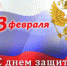 С Днем Защитника Отечества! - СГА