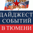 Дайджест событий 23.02 - 25.02 - Otdih72.Ru