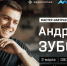На мастер-завтраке c Андреем Зубовым тюменцев познакомят с личным опытом построения команды - Tumix.Ru