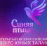 Кастинг конкурса «Синяя птица» состоялся в Тюмени - ГТРК Регион-Тюмень