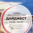 Дайджест событий 02.03 - 04.03 - Otdih72.Ru