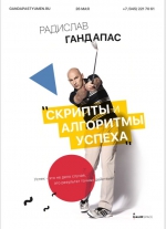 Радислав Гандапас выступит с новой программой «Скрипты и алгоритмы успеха».