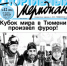 Про битвы биатлонистов в Тюмени  пишет «СМ» - АСН Тюменская арена