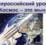 В День космонавтики в школах пройдут гагаринские уроки и космические квесты - Администрация г. Тюмень