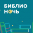 «Библионочь» в этом году пройдет 21 апреля в седьмой раз - Тюменская область сегодня