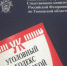 Следственное управление СКР по Тюменской области обращается к гражданам, состоявшим в трудовых отношениях с ООО ПФ «Барс», ООО «СтройКомплектПоставка» и ООО «СеверСпецСтрой» - Управление следственного комитета
