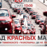 "Красная Армия" приглашает на "Парад красных машин"! - Tumix.Ru