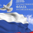 День Государственного флага Российской Федерации - ЦОП по дзюдо