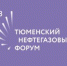 Тюменский нефтегазовый форум - ТИУ