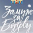 zabuzovy - KP.Ru