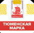 Оксана Величко и Наталья Осинцева пригласили бизнес и жителей на «Тюменскую марку» - ТПП