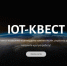 Вернись на Землю! В Индустриальном пройдёт космический IoT-Квест - ТИУ