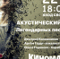 Легенды русского рока: в "Киномаксе" пройдет акустический вечер - Tumix.Ru