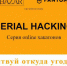 serialhack.io - ИА Тюменская линия