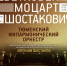 Тюменский филармонический оркестр исполнит музыку на все времена - Otdih72.Ru