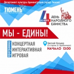 Мы – едины!