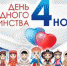 С Днём народного единства! - Правительство Тюменской области