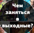 Дайджест событий на выходные с 09.11-11.11 - Otdih72.Ru