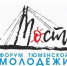 Тюменский «МОСТ» объединит активную молодежь областной столицы - Otdih72.Ru