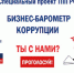 Торгово-промышленная палата запускает в Тюменской области «БИЗНЕС-БАРОМЕТР КОРРУПЦИИ» - Департамент инвестиционной политики